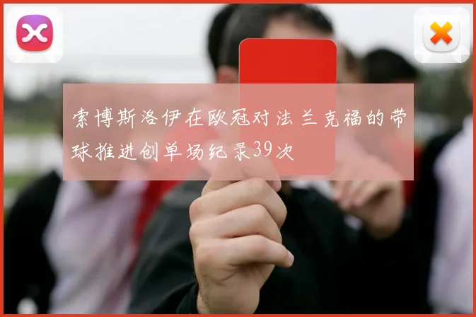 索博斯洛伊在欧冠对法兰克福的带球推进创单场纪录39次