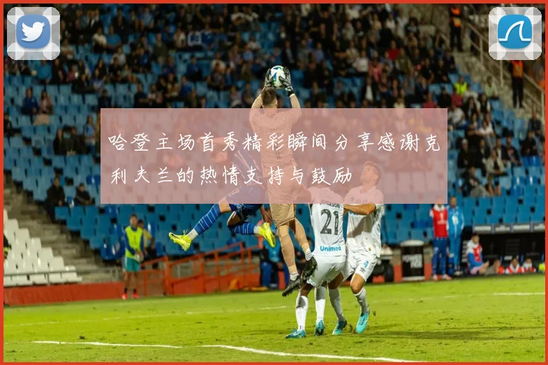 哈登主场首秀精彩瞬间分享感谢克利夫兰的热情支持与鼓励
