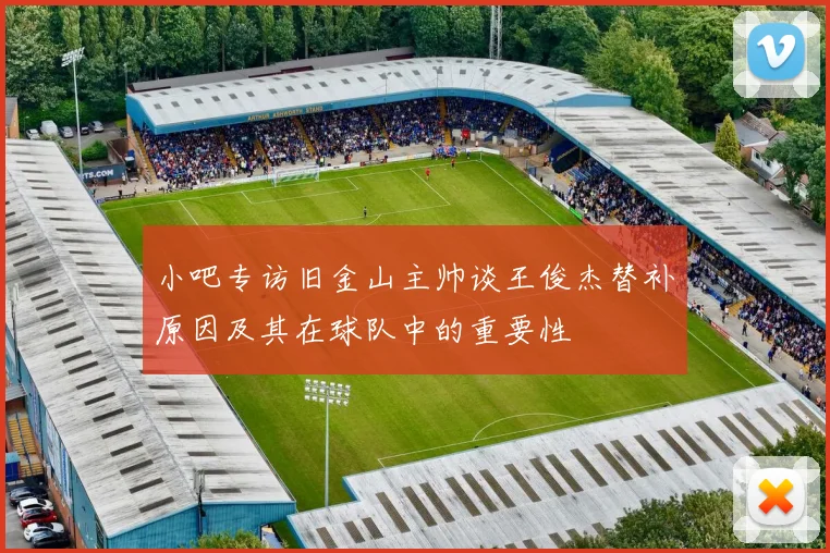 小吧专访旧金山主帅谈王俊杰替补原因及其在球队中的重要性