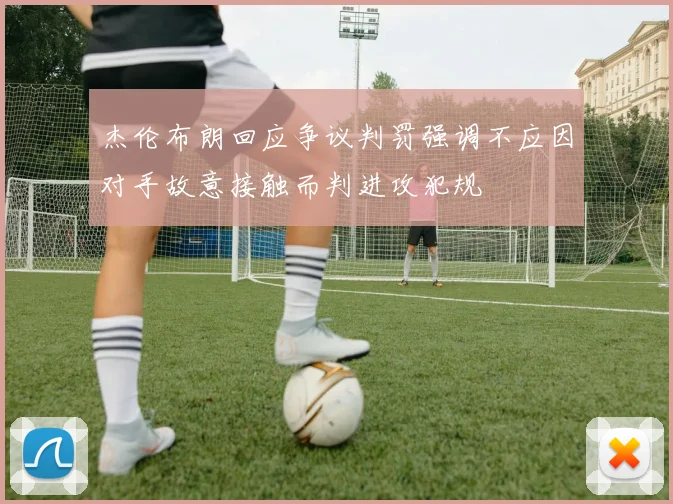 杰伦布朗回应争议判罚强调不应因对手故意接触而判进攻犯规