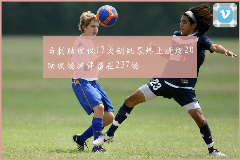 马刺助攻仅17次创纪录终止连续20助攻场次停留在237场