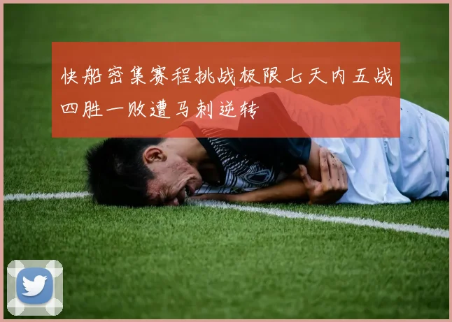 快船密集赛程挑战极限七天内五战四胜一败遭马刺逆转