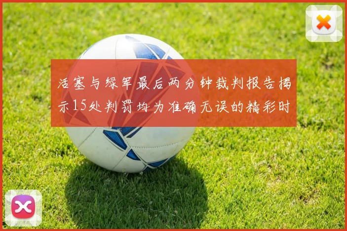 活塞与绿军最后两分钟裁判报告揭示15处判罚均为准确无误的精彩时刻