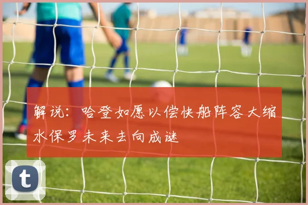 解说：哈登如愿以偿快船阵容大缩水保罗未来去向成谜